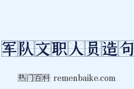 军队文职人员造句是什么意思的图片